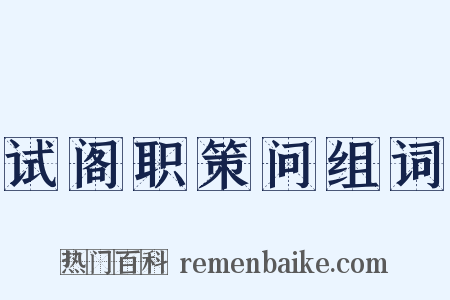 试阁职策问组词是什么意思的图片